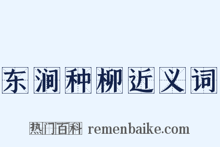 东涧种柳近义词是什么意思的图片